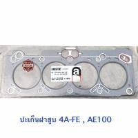 ราคา ปะเก็นฝาสูบ TOYOTA AE100 , 4AFE , หนา 2 MM (11434798541)