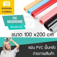 ราคา Banana Camera PVC Background PVC ถ่ายภาพสินค้า สต๊อค สตูดิโอ ขนาด 200 x 100 cm (600252584)