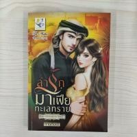 ราคา 9786163472298 ล่ารักมาเฟียทะเลทราย (หัวใจทะเลทราย) (27613656054)
