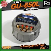 ราคา GIP GU-650L ยูนิตฮอร์น150วัตต์ มีไลน์ ( MAX250W ) DRIVER UNIT วัสดุมาตรฐาน อะไหล่ฮอร์น ก้นฮอร์น (41174193002)