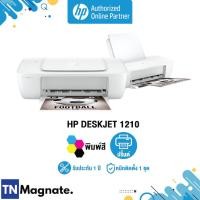 ราคา [เครื่องพิมพ์อิงค์เจ็ท] Printer HP DeskJet 1210 - (Print only) *แถมหมึก set up 1 ชุด - HP by TNM (14281730012)