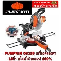 ราคา Pumpkin 50126 เครื่องตัดองศา10นิ้ว​สไลด์ได้​ ของแท้100% (20443685747)