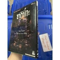 ราคา ซาดาโกะ เล่มเดียวจบ สภาพบ้าน (21047036434)