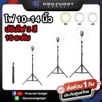 ราคา ไฟ Ring Light ไฟไลฟ์สด พร้อมขาตั้ง ไฟแต่งหน้า ไฟเปลี่ยนได้3สี ครบชุด liveสด tiktok ชุดไลฟ์สด ไฟ 10นิ้ว-14นิ้ว (5650238956)