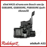 ราคา สวิตซ์ #A33 สว่านกระแทก Bosch บอช รุ่น GSB16RE, GSB550RE, PSB550RE รุ่นเก่า ปรับรอบได้ (22849912967)