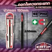 ราคา EMTOP ดอกไขควงกระแทก (ปากแฉก PH2 x 150มม.) รุ่น ESBTM5PH2150 (28171326340)