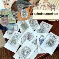 ราคา แผ่นน้ำหอมปรับอากาศ แผ่นน้ำหอมรถยนต์ น้ำหอมติดรถยนต์ จี้ รถยนต์ แผ่นน้ำหอม ที่ดูดกลิ่นในรถ ตู้เสื้อผ้า (แถมริบบิ้นสีดำ) (41314491207)