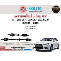 ราคา เพลาขับทั้งเส้น ซ้าย/ขวา Mitsubishi Lancer Ex 1.8 2.0 ปี 2009-2015 เพลาขับทั้งเส้น NKN มิตซูบิชิ แลนเซอร์ EX (23666107186)