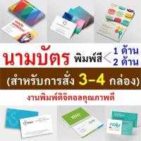 ราคา นามบัตร พิมพ์สี 3-4 กล่อง (พิมพ์ 1 ด้าน / พิมพ์ 2 ด้าน) (1036682819)