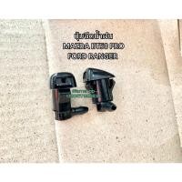 ราคา ปุ่มฉีดน้ำฝน ปุ่มฉีดน้ำ MAZDA BT50PRO บีที50โปร FORD RANGER T6 1คู่ 2อัน (19548775415)