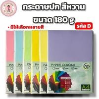 ราคา กระดาษ กระดาษปกหวาน รหัส D พาลเทล A4 180 แกรม (50แผ่น/แพ็ค) กระดาษ ปกสี กระดาษสี (40168931076)