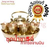 ราคา AAชุดชา ชุดกาน้ำชาทองเหลือง กาน้ำชาทองเหลืองทรงจานบิน ชุดกาน้ำชาทองเหลือง ชุดทองเหลือง (27007358677)