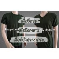 ราคา เสื้อยืด เสื้อซับใน รด. นศท. ทหาร ตำรวจ คอกลม/คอวี สีเขียวขี้ม้า ผ้าคอตตอน (14749025660)