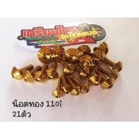 ราคา น็อตชุดสี Wave 110i ทอง (2009-2018) (2023203818)
