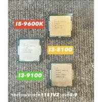ราคา CPU INTEL CORE i5-9600K i3-9100/i3-8100 LGA 1151V2 Gen 8-9 สภาพดี สวย มือ2 ไช้งานปกติ แถมซิลิโคนระบายความร้อนฟรี (26989868684)