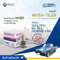 ราคา วาล์วน้ำ NISSAN SD23, TD27, BDI, D22, FRONTIER 2.7 & MITSUBISHI CYCLONE, องศา 76.5° C ยี่ห้อ TAMA WV54-76.5A, WV54-76.5B (17292061891)