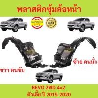 ราคา ลด พลาสติกซุ้มล้อหน้า REVO 2015-2020 รีโว้ TOYOTA 4x2 ตัวเตี้ย ซุ้มล้อพลาสติก ซุ้มล้อหน้า พลาสติกซุ้มล้อ (42018770593)