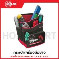 ราคา CONSO กระเป๋าเครื่องมือช่าง แบบผ้า คาดเอว ขนาด W 7" x H 9" x D 5" รุ่น JK-2005 / CN-5401002 (27737885125)