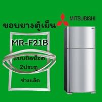 ราคา ขอบยางตู้เย็นMITSUBISHI(มิตซูบิชิ)รุ่นMR-F21B (9020632949)