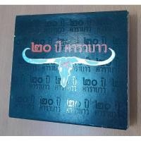 ราคา vcd cd คาราบาว บันทึกการแสดงสด คอนเสิร์ตคาราบาว 20ปี คาราบาว ๒๐ ปี คาราบาว (18977383911)