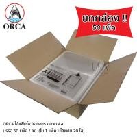 ราคา ORCA ไส้แฟ้มโชว์เอกสาร ซองอเนกประสงค์ A4 **ยกกล่อง** (8737064305)