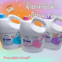 ราคา น้ำยาซักผ้า D-nee 3 ลิตร คุ้มค่าส่งฟรี มีปลายทางจ้า (21791153598)