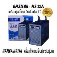 ราคา HAILEA HS28A เครื่องทำความเย็นสำหรับตู้ปลา ของแท้ จากบริษัทผู้นำเข้า CHILLER-HS28A (2332226364)