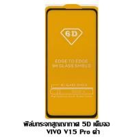 ราคา ฟิล์มกระจกสูญญากาศ 5D เต็มจอ VIVO V15 Pro ดำ (2021628601)