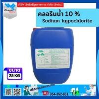 ราคา คลอรีนน้ำ​10% ขนาด25กก.(Sodium​ Hypochlorite)​ (20963488315)