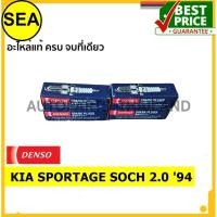 ราคา หัวเทียน DENSO K16PR-U11 สำหรับ KIA SPORTAGE SOCH 2.0 '94 (1ชิ้นต่อกล่อง) (10973828210)