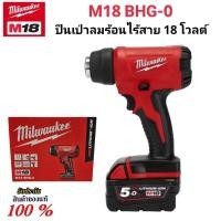 ราคา Milwaukee เครื่องเป่าลมร้อน ไร้สาย 18 โวลต์ รุ่น M18 BHG-0 แท้ 100% (เครื่องเปล่า) (26818288965)