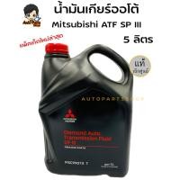 ราคา Mitsubishi.น้ำมันเกียร์ ออโต้ มิตซูบิชิ ATF SP III ของแท้เบิกศูนย์ (7731344014)