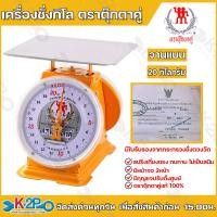 ราคา ตาชั่ง กิโล ตราตุ๊กตาคู่ จานแบน เครื่องชั่งกิโลสปริงขนาด 20 กิโลกรัม เครื่องชั่งน้ำหนักชั่งสินค้า อาหาร ผักผลไม้ (15583011395)