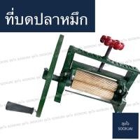 ราคา ถูกที่สุด เครื่องบดปลาหมึก ที่บดปลาหมึก แกนทองเหลือง (6173384328)