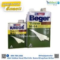 ราคา Beger Thinner M-44 เบเยอร์ ทินเนอร์ เอ็ม-44 ทินเนอร์เกรดพิเศษ สำหรับโพลียูรีเทน เหมาะสำหรับทำละลายและแห้งตัวเร็ว (3531698159)
