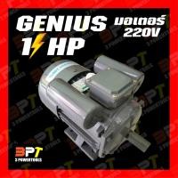 ราคา GENIUS มอเตอร์ 1 HP (1แรงม้า) 220V แกน24mm (8703798495)