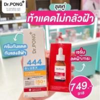 ราคา เซ็ตคู่ Dr.Pong Mc1 Whitening drone melas clear serum x sunscreen blue x 444 (23755008288)