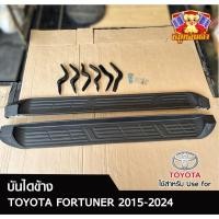 ราคา บันไดข้าง TOYOTA FORTUNER 2015-2024 สีดำด้าน (พร้อมอุปกรณ์ติดตั้ง) (LA) (27675376161)