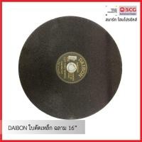 ราคา DAIBON ใบตัดเหล็ก ฉลาม 16” (28000398038)
