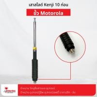 ราคา เสาสไลด์ KENJI 10 ท่อน 160-170MHz ขั้ว MOTOROLA ใช้สำหรับ Motorola Commander 245 / CP246i (14140977162)