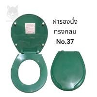 ราคา TF-3700000 ฝารองนั่ง no.37 ฝาชักโครก ทรงกลม [ สีเขียว สีน้ำเงิน สีแดง สีงา สีเทา] เบอร์ 37 - American Standard (12215529765)