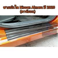 ราคา ชายบันได NISSAN ALMERA ปี 2020 คาร์บอน (6691127085)