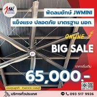 ราคา JWSAVING พัดลมยักษ์ 3 เมตร แบบแขวนเพดาน สีดำ มอเตอร์แม่เหล็กไฟฟ้า (24958604533)