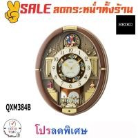 ราคา นาฬิกาแขวน Seiko Melodies in Motion‏ clock รุ่น QXM384B มีเสียงเพลง (4363503807)