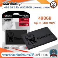 ราคา SSd ที่เก็บข้อมูล ความจุ 480 GB SSD KINGSTON (SA400S37/480G) (2911685754)