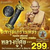 ราคา ตะกรุดเกราะเพชร หลวงปู่ศุข วัดปากคลองมะขามเฒ่า รูปเหมือน (29707387606)