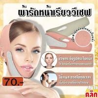 ราคา ที่รัดหน้าเรียว เข็มขัดรัดหน้าเรียววีเชฟ V Shape Front Belt (40302597617)