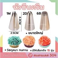 ราคา ☀️โค้ดส่งฟรี ☀️ หัวบีบครีม เบอร์ 1M 2D 6B หัวบีบเค้ก หัวบีบ บีบครีม ทำขนม ทำคุกกี้ (14886173749)