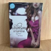 ราคา เสน่ห์ร้อนมารยาร้าย ผู้เขียน: ลินิน - นิยาย มือ 1 ปก 320 (40951494351)