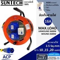 ราคา SUNTECH ล้อเก็บสายไฟอุตสาหกรรม รุ่น ACP 16A ขนาดสายไฟ 2.5 sq.mm ยาว 10 ,15 ,20 เมตร (26013162362)